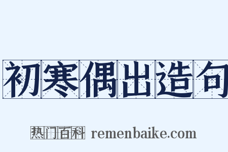 初寒偶出造句是什么意思的图片